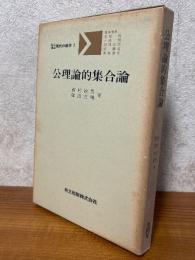 公理論的集合論（共立講座現代の数学２）