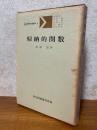 帰納的関数（共立講座現代の数学３）