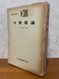 可換環論（共立講座現代の数学４）