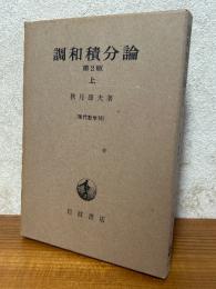 調和積分論（上）【第２版】（現代数学16）
