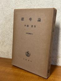 確率論（現代数学14）