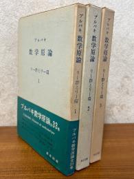ブルバキ数学原論　リー群とリー環（３巻揃）〈箱装丁〉