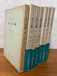 ブルバキ数学原論　代数（７巻揃）〈箱装丁〉