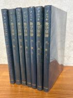 ブルバキ数学原論　代数（７巻揃）〈箱装丁〉