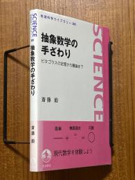 抽象数学の手ざわり　ピタゴラスの定理から圏論まで