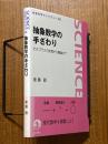 抽象数学の手ざわり　ピタゴラスの定理から圏論まで