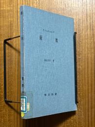 級数（数学新書35）