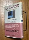 ユークリッドの窓　平行線から超空間にいたる幾何学の物語