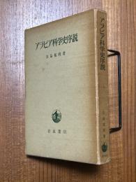 アラビア科学史序説