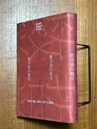 数学者の哲学＋哲学者の数学　歴史を通じ現代を生きる思索