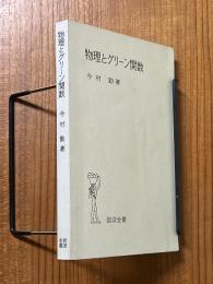 物理とグリーン関数
