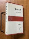 電磁気学（岩波全書297）