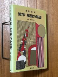 数学・基礎の基礎