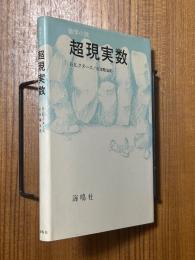 数学小説　超現実数