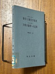 微分と微分方程式／力学の数学への応用（数学新書４）