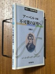 アーベル（前編）　不可能の証明へ（双書11・大数学者の数学）