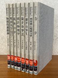 カンパニエーツ理論物理学講義（全８巻揃）