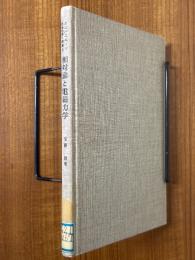 相対論と電磁力学（カンパニエーツ理論物理学講義２）