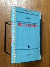 数とことばの世界へ（数セミ・ブックス５）