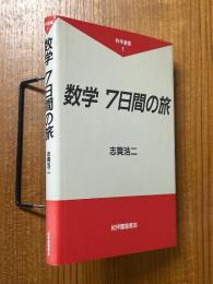 数学7日間の旅