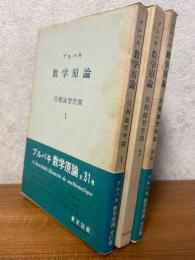 ブルバキ数学原論　位相線型空間（３巻揃）〈箱装丁〉