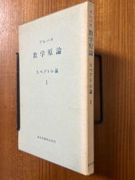 ブルバキ数学原論　スペクトル論１〈箱装丁〉