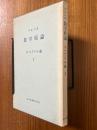 ブルバキ数学原論　スペクトル論１〈箱装丁〉