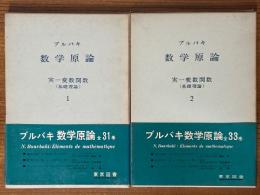 ブルバキ数学原論　実一変数関数（２巻揃）〈箱装丁〉