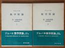 ブルバキ数学原論　実一変数関数（２巻揃）〈箱装丁〉