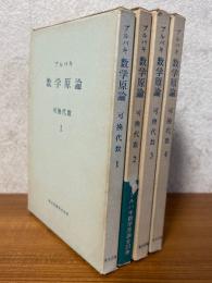 ブルバキ数学原論　可換代数（４巻揃）〈箱装丁〉