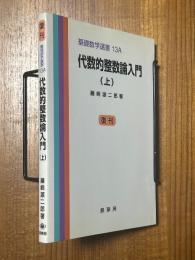 【復刊】代数的整数論入門（上）（基礎数学選書13Ａ）
