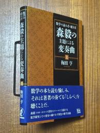数学の読み方・聴き方　森毅の主題による変奏曲（上）