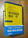 楕円曲線論概説（上）