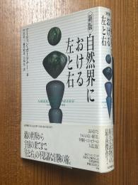 【新版】 自然界における左と右