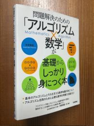 問題解決のための「アルゴリズム×数学」が基礎からしっかり身につく本