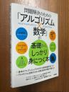 問題解決のための「アルゴリズム×数学」が基礎からしっかり身につく本