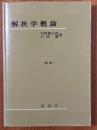 解析学概論 【新版】