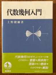 代数幾何入門
