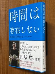 時間は存在しない