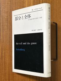部分と全体　私の生涯の偉大な出会いと対話【旧装版】