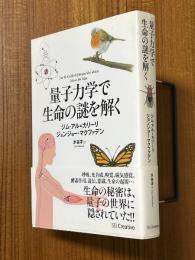 量子力学で生命の謎を解く
