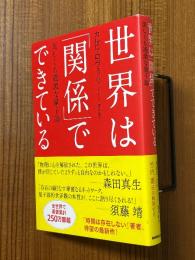 世界は「関係」でできている　美しくも過激な量子論
