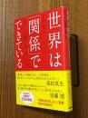 世界は「関係」でできている　美しくも過激な量子論