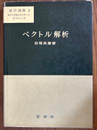 ベクトル解析（数学選書２）