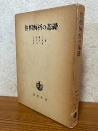 位相解析の基礎