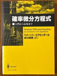 確率微分方程式　入門から応用まで
