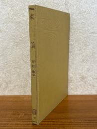 束論（共立全書161）