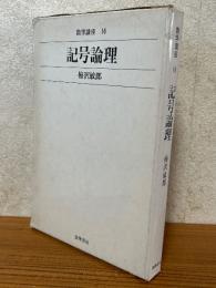 記号論理（数学講座16）