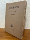 位相幾何学（現代数学演習叢書２）