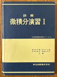 詳解　微積分演習１（大学課程数学演習シリーズ２）